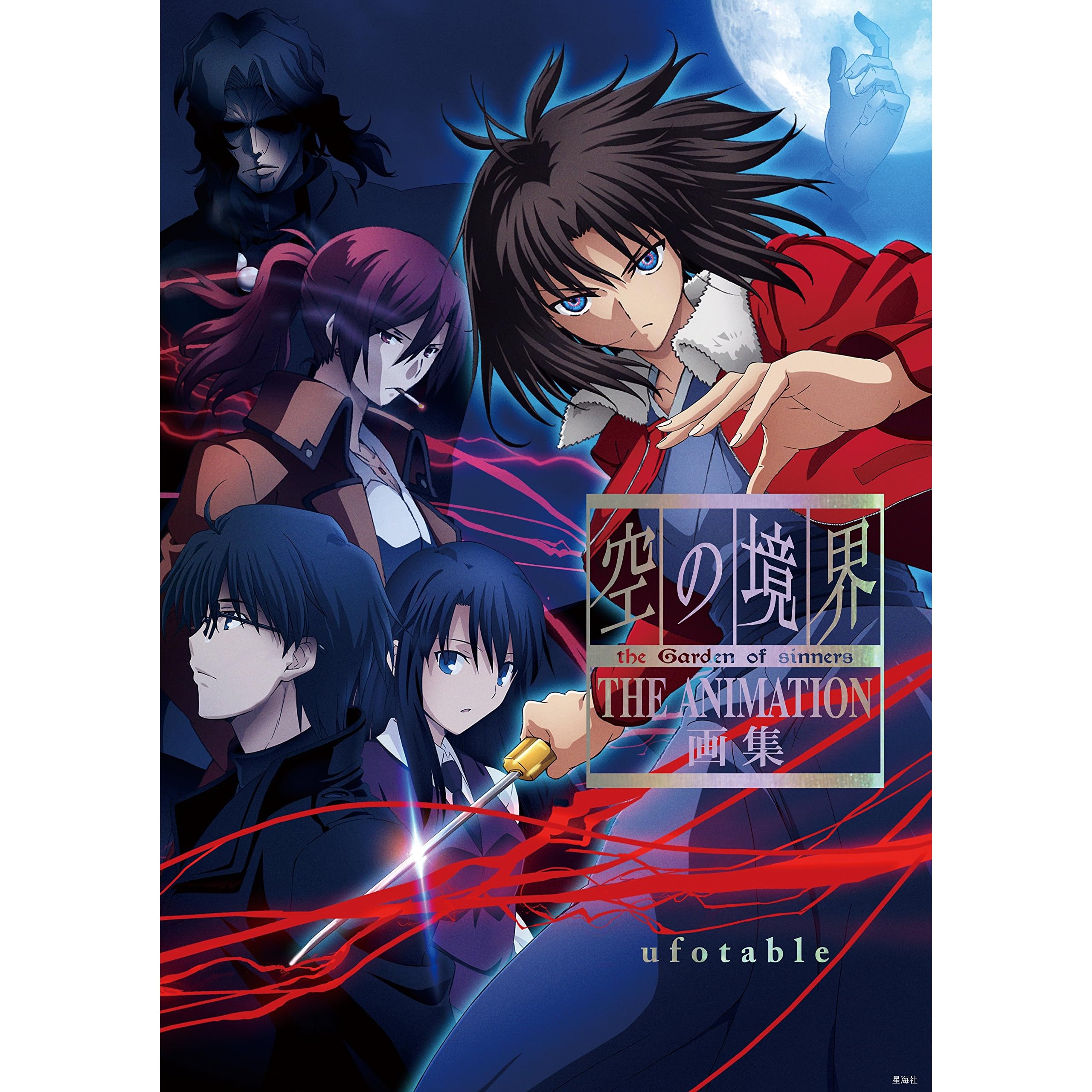 空の境界 the garden of sinners the animation 画集 By Ufotable 空の境界 the garden of sinners the animation 画集 By Ufotable