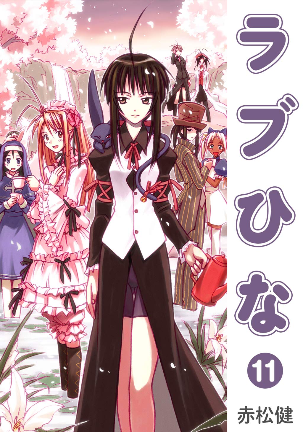 ラブひな(11) (Jコミックテラス×ナンバーナイン) (Japanese Edition)