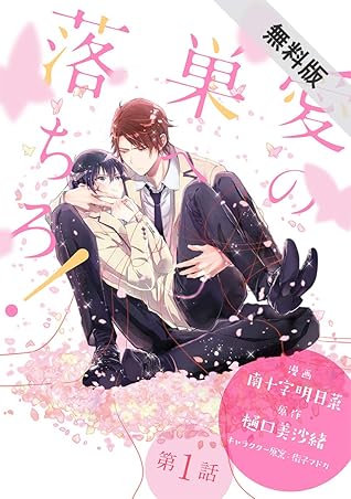 花丸漫画 愛の巣へ落ちろ 期間限定無料版 第1話 By 南十字明日菜
