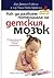 Как да развием потенциала на детския мозък: 12 революционни стратегии в помощ на родителите