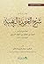 بصائر أزهرية على شرح الخريدة البهية by أحمد بن محمد الدردير