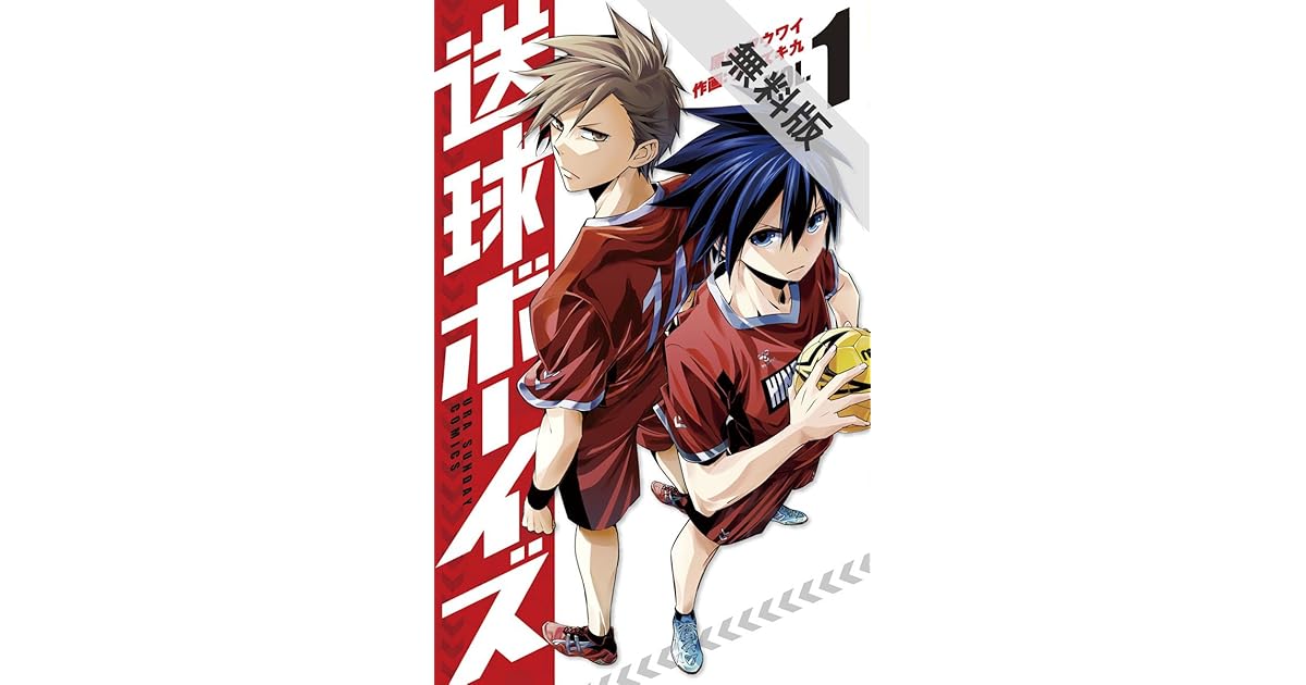 送球ボーイズ １ 期間限定 無料お試し版 By フウワイ