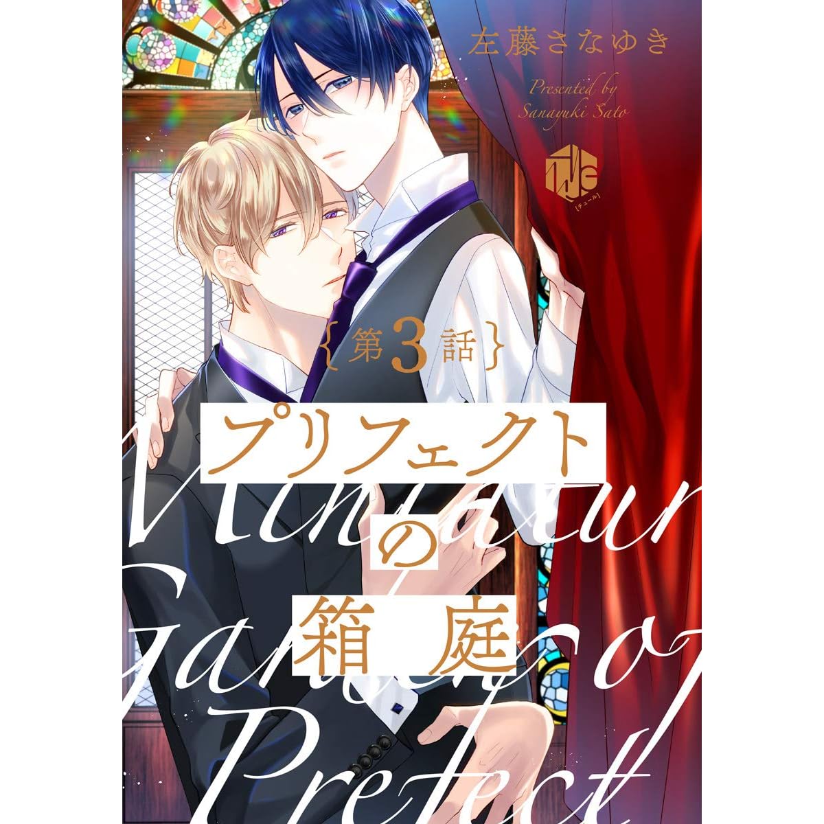 プリフェクトの箱庭 第3話 By 左藤さなゆき