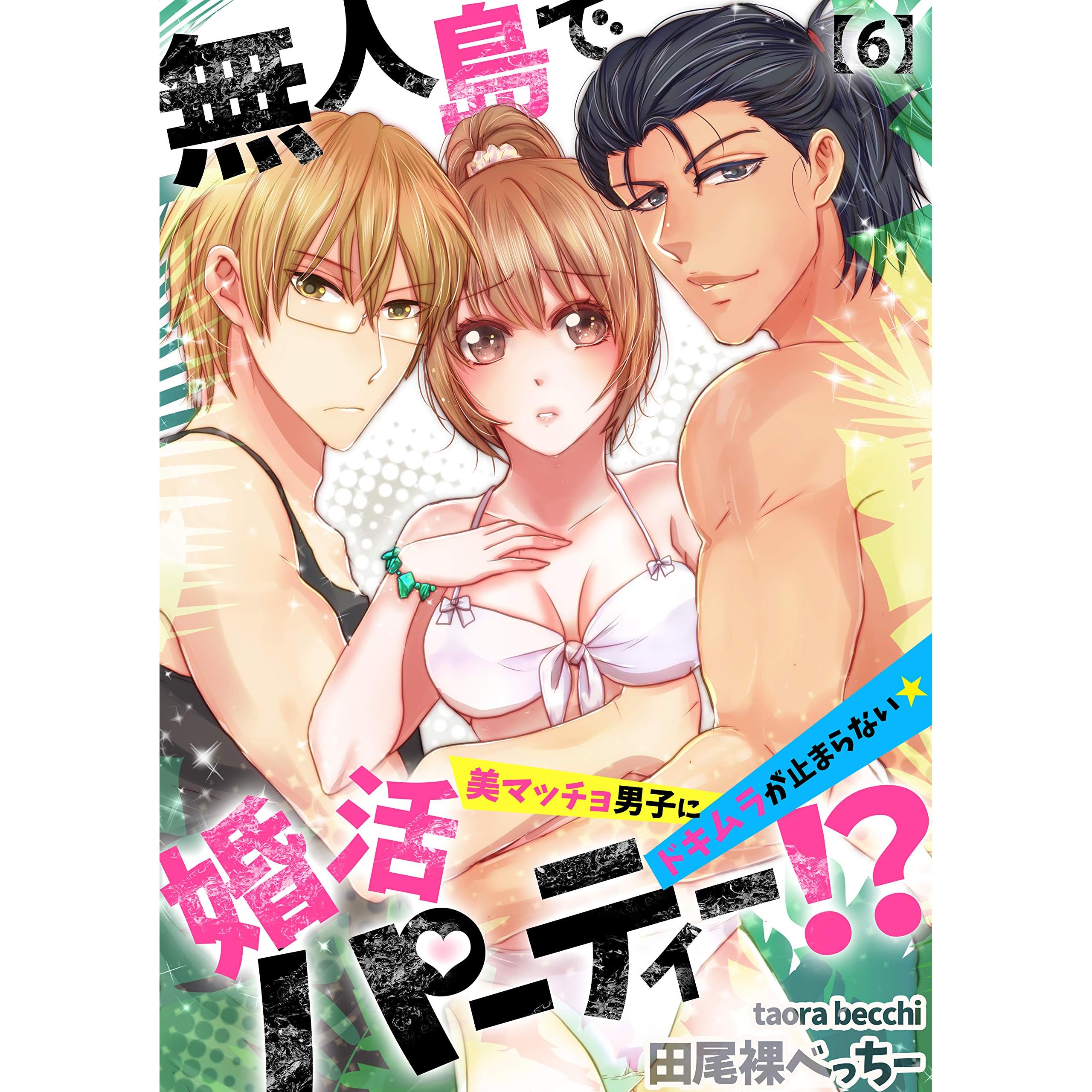 無人島で婚活パーティー 美マッチョ男子にドキムラが止まらない 6 恋愛ショコラ By 田尾裸べっちー