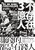 不存在的3億人：漂流、貧困、難以翻身，中國農民工的掙扎與悲歌