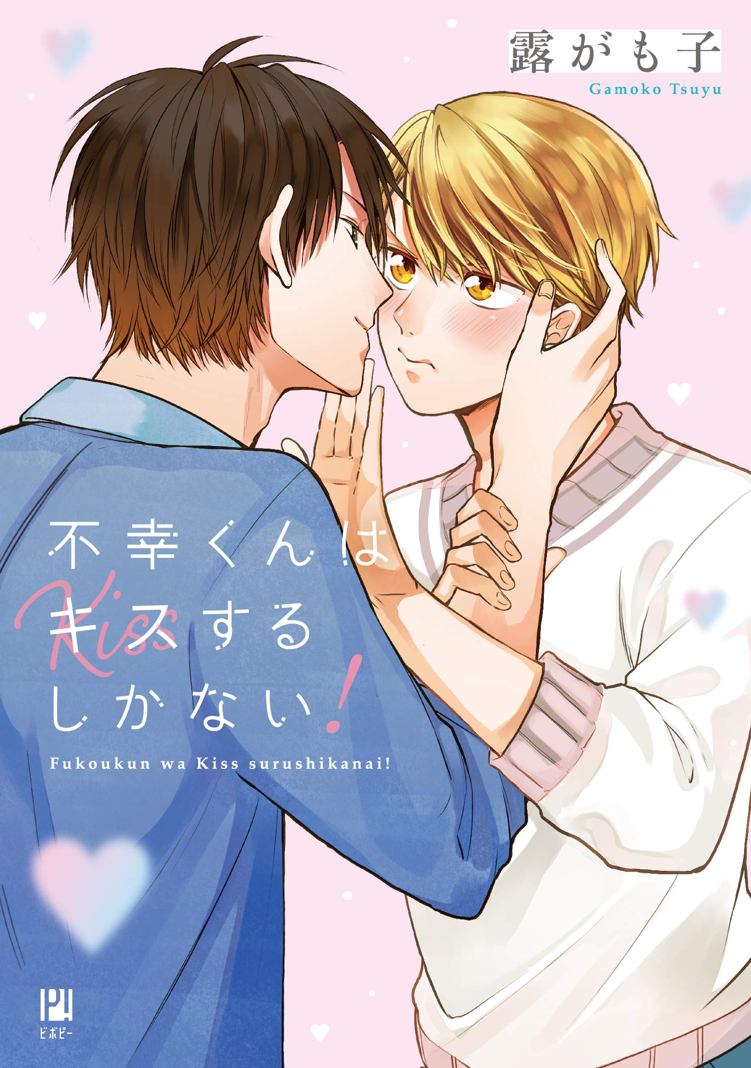不幸くんはキスするしかない！ (Kindle Edition)