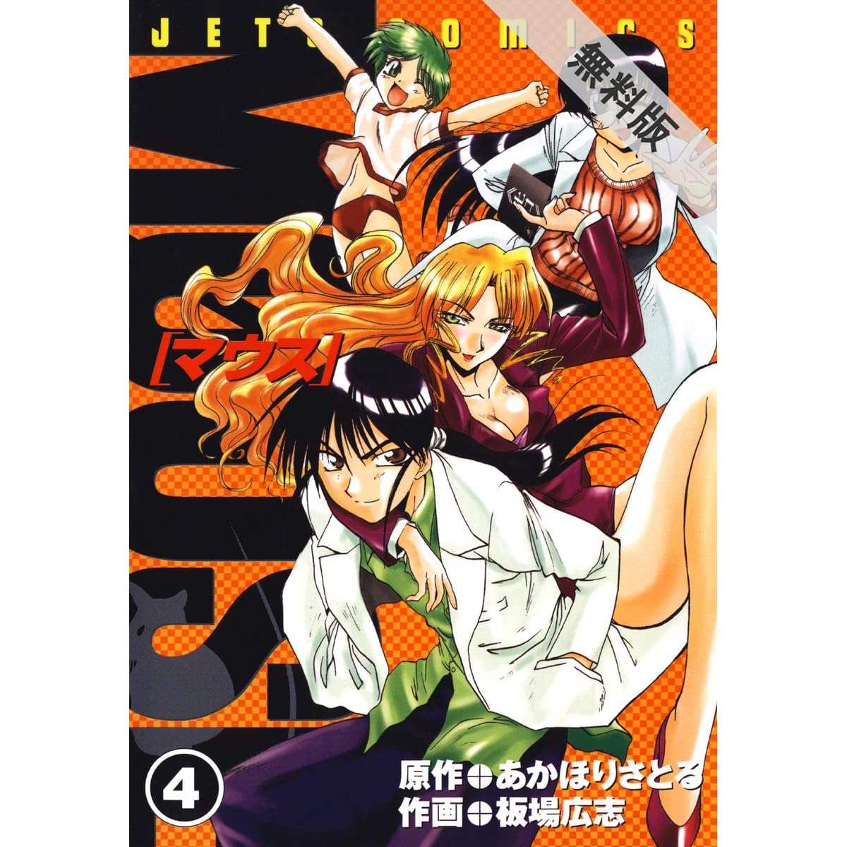 マウス Mouse 期間限定無料版 4 By 板場広志