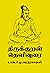 திருக்குறள் தெளிவுரை: thirukkural in tamil with explanation (Tamil Edition)