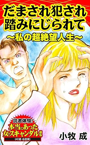 だまされ犯され踏みにじられて 私の超絶望人生 読者体験 本当にあった女のスキャンダル劇場vol 1 By 小牧 成