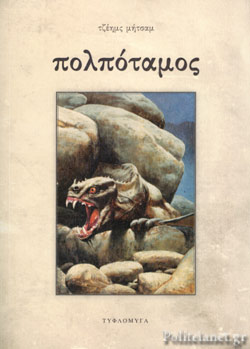 πολπόταμος