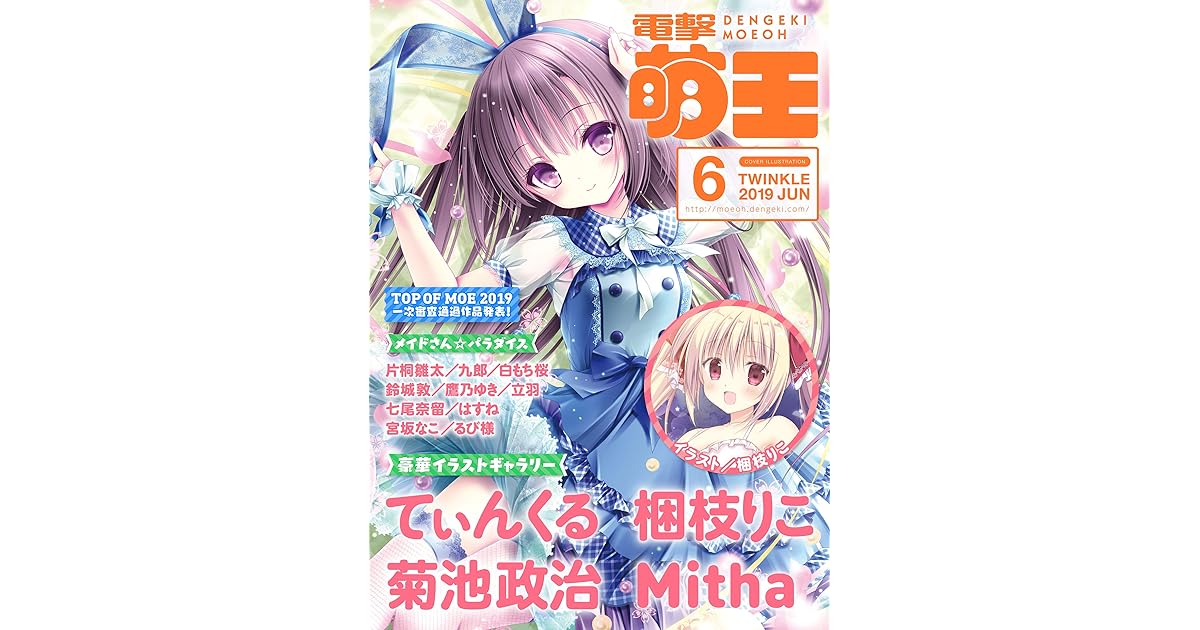 電子版 電撃萌王 19年6月号 雑誌 By 電撃萌王編集部