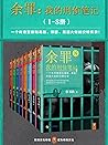 余罪：我的刑侦笔记1-8