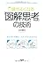 Atama Ga Yoku Naru Zukai Shikō No Gijutsu: Jibun No Kangae O Seiri Shi Wakariyasuku Tsutaeru Hōhō