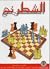تعلم رياضة الشطرنج