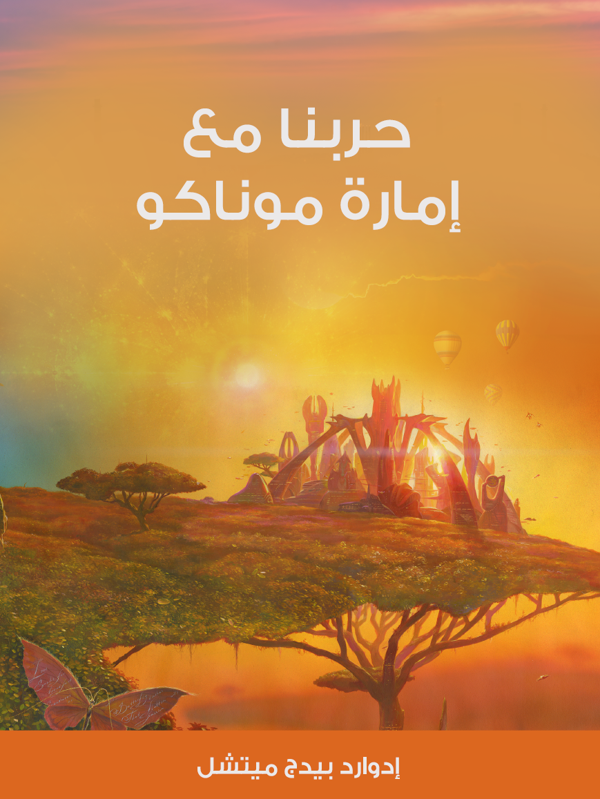 حربنا مع إمارة موناكو (ebook)