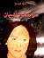 ‫عواصف النسيان‬ by مروة كريدية
