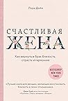 Счастливая жена Счастливая жена