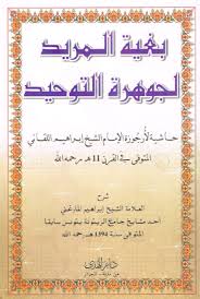 بغية المريد لجوهرة التوحيد (Paperback)
