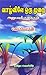 வாழ்விலே ஒரு முறை-அனுபவக்கதைகள்