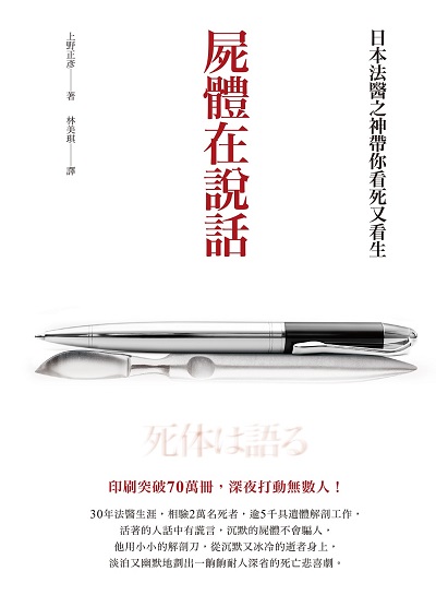 屍體在說話：日本法醫之神帶你看死又看生 (Paperback)