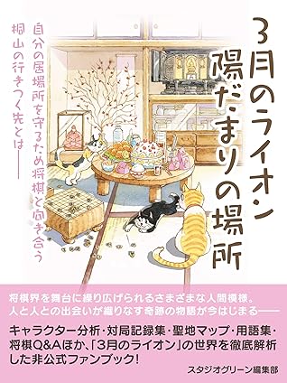 3月のライオン 陽だまりの場所 By スタジオグリーン編集部