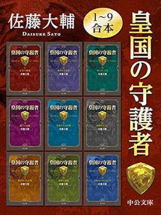 皇国の守護者１ ９合本 By 佐藤大輔