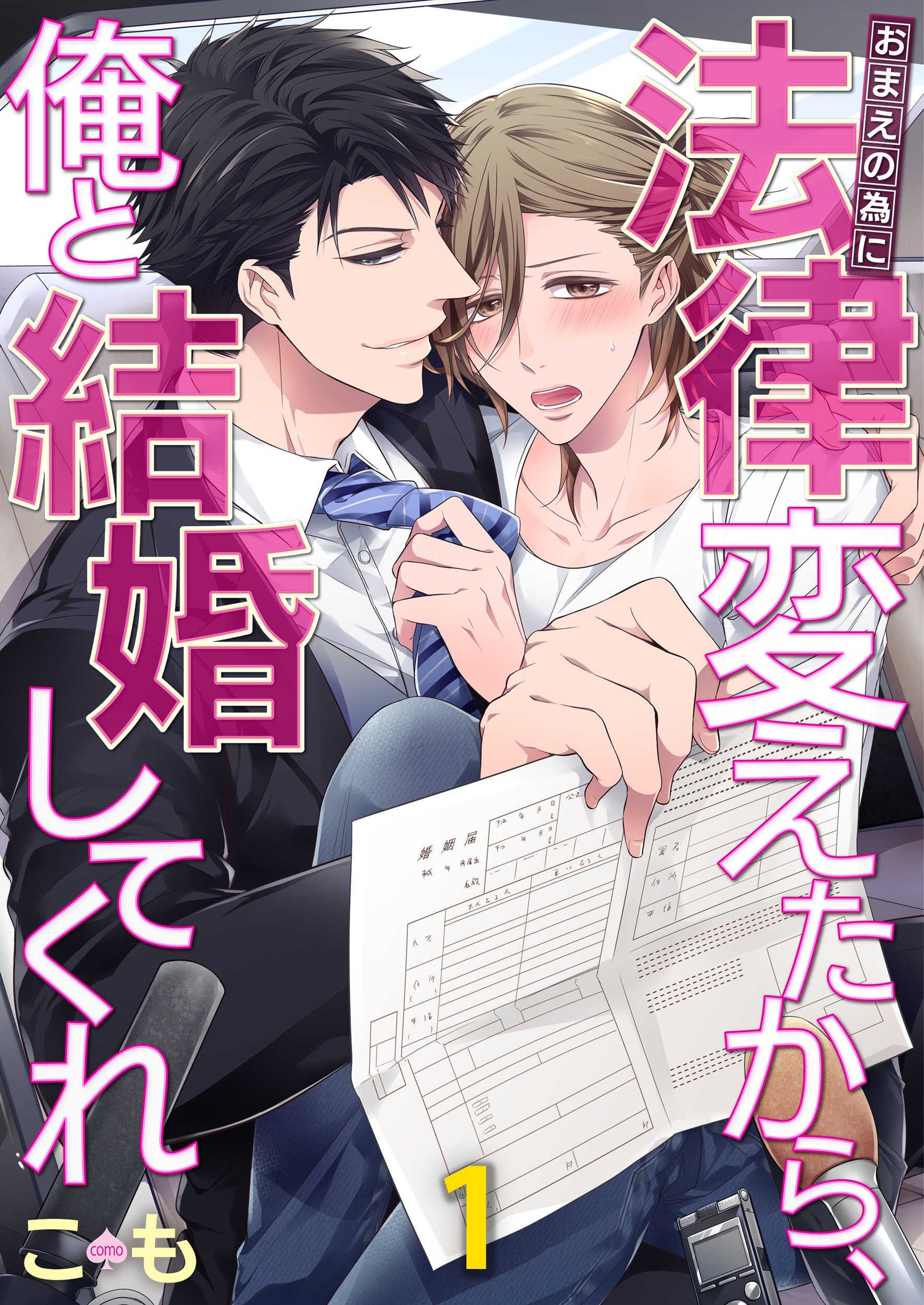 おまえの為に法律変えたから、俺と結婚してくれ１ (BLスクリーモ) (Japanese Edition)