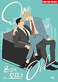 온 오어 오프 vol 2