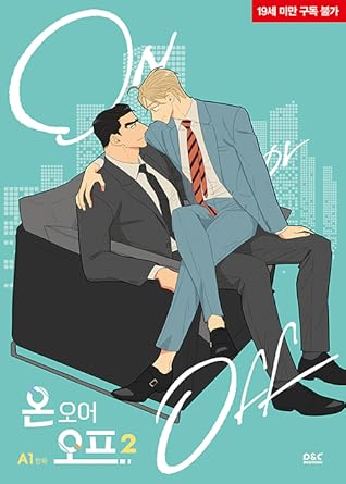 온 오어 오프 vol 2