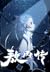 敖丙传 [Aobing Zhuan] (敖丙传, #1-3)