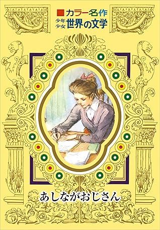 カラー名作 少年少女世界の文学 あしながおじさん By ウェブスター