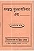 গণতন্ত্রে খুনের অধিকার এবং by Tathagata Roy