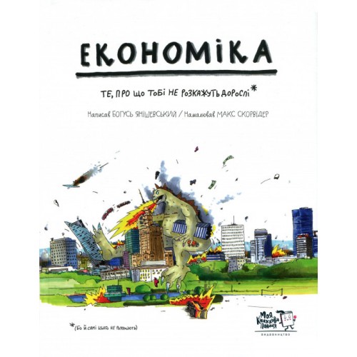 Економіка. Те, про що тобі не розкажуть дорослі (Hardcover)