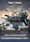 Асимметричный ответ (Запрет на вмешательство, #4)