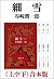 細雪（上中下）　合本版 (Japanese Edition)