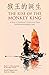 The Rise of the Monkey King: A Story in Traditional Chinese and Pinyin, 600 Word Vocabulary Level (Journey to the West in Traditional Chinese)