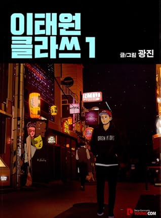 이태원 클라쓰1 (Itaewon Class, #1)