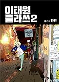 이태원 클라쓰2