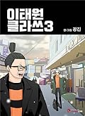 이태원 클라쓰3