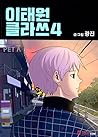 이태원 클라쓰4 (Itaewon Class, #4)