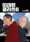 이태원 클라쓰6
