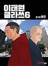 이태원 클라쓰6 (Itaewon Class, #6)