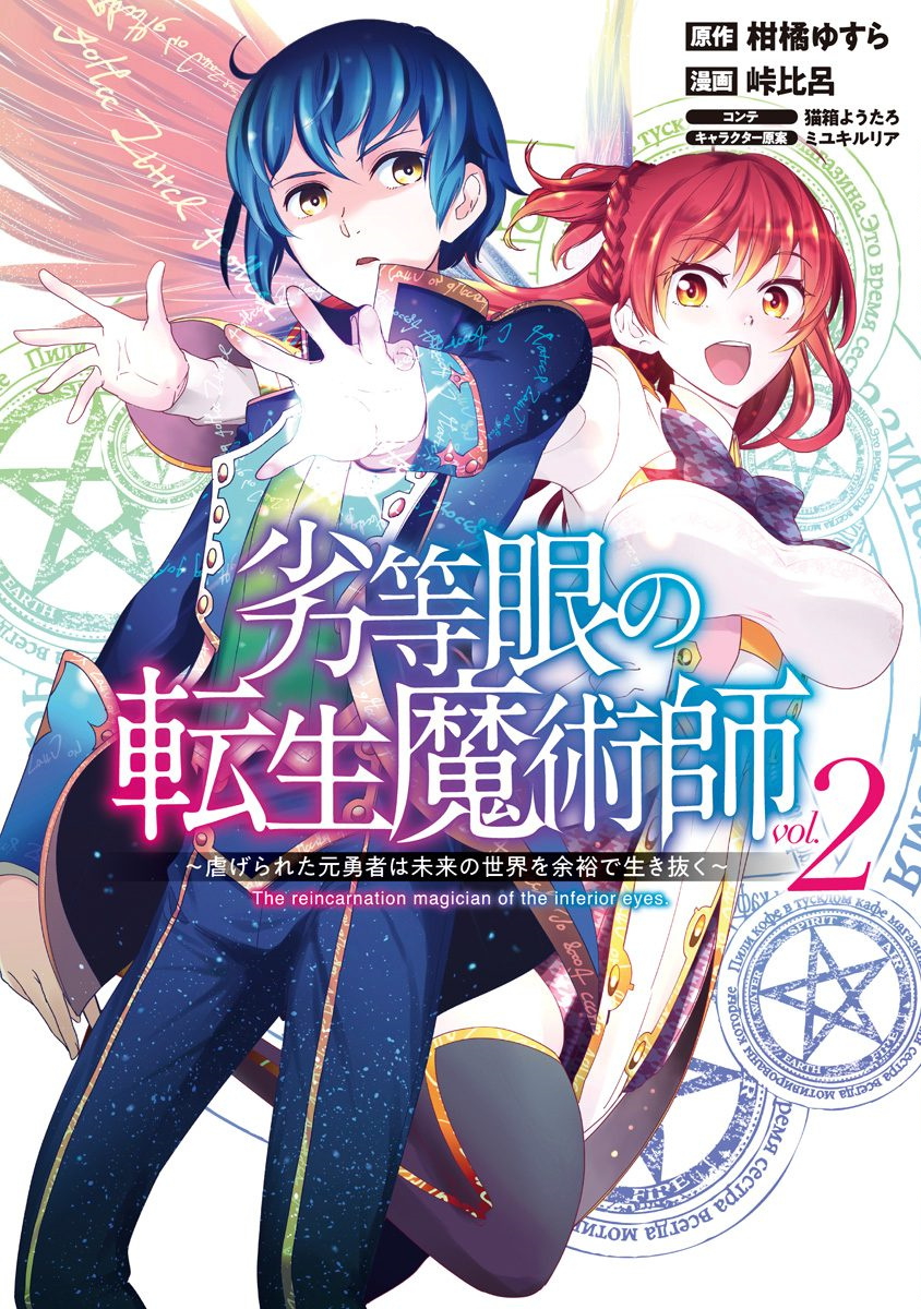 The Reincarnation Magician Of The Inferior Eyes (Rettougan no Tensei Majutsushi: Shiitagerareta Motoyuusha wa Mirai no Sekai wo Yiyuu de) [Manga Vol.2]