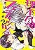 理不尽なフェティッシュ 2【単話売】 理不尽なフェティ...