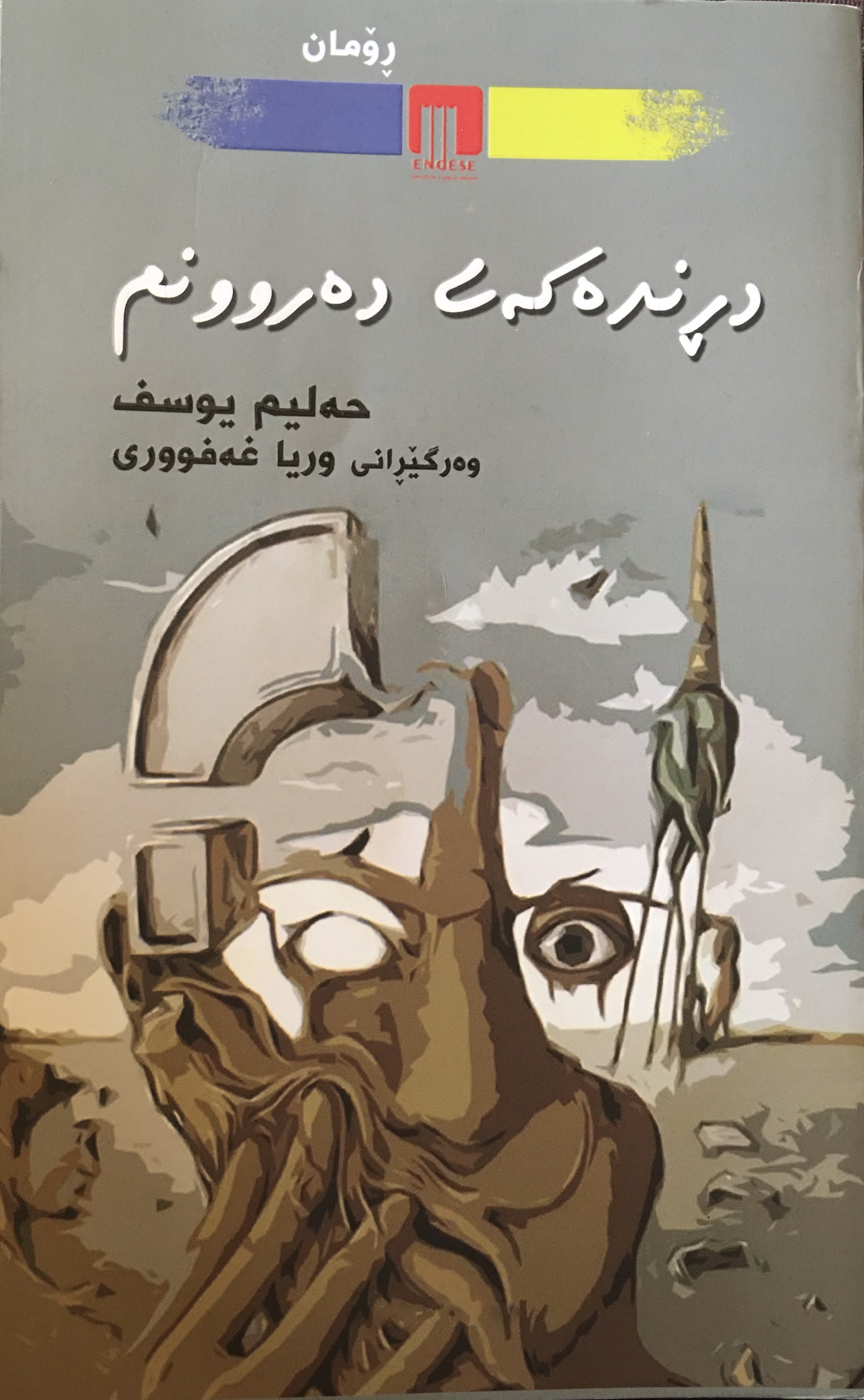 دڕنده‌كه‌ی ده‌روونم