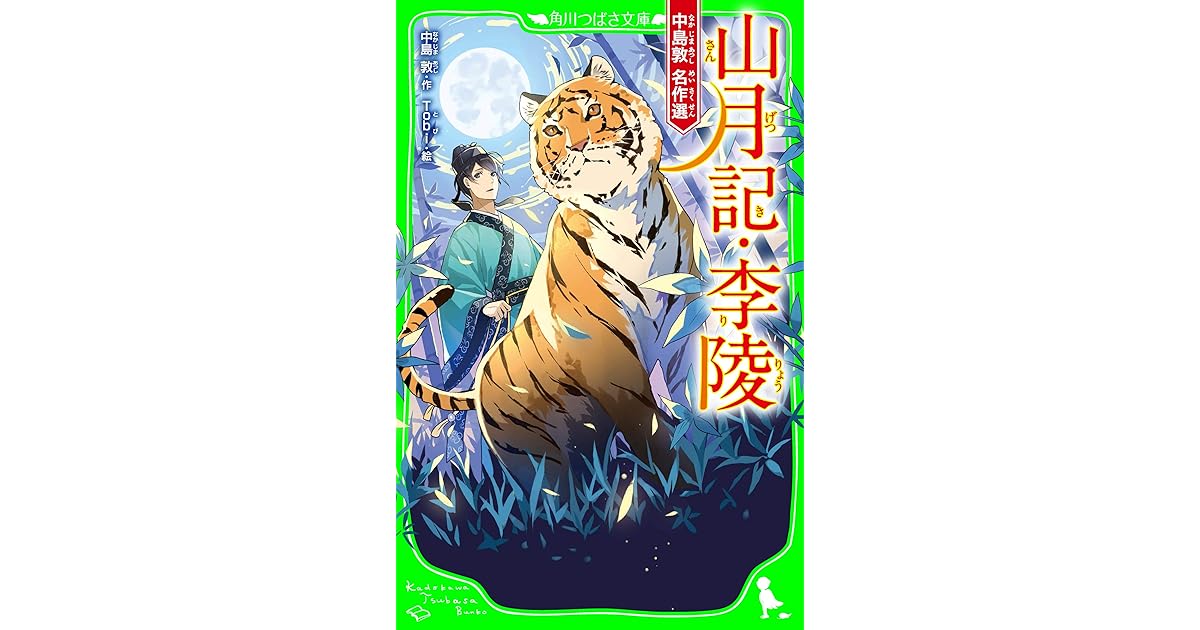 山月記 李陵中島敦名作選by 中島敦