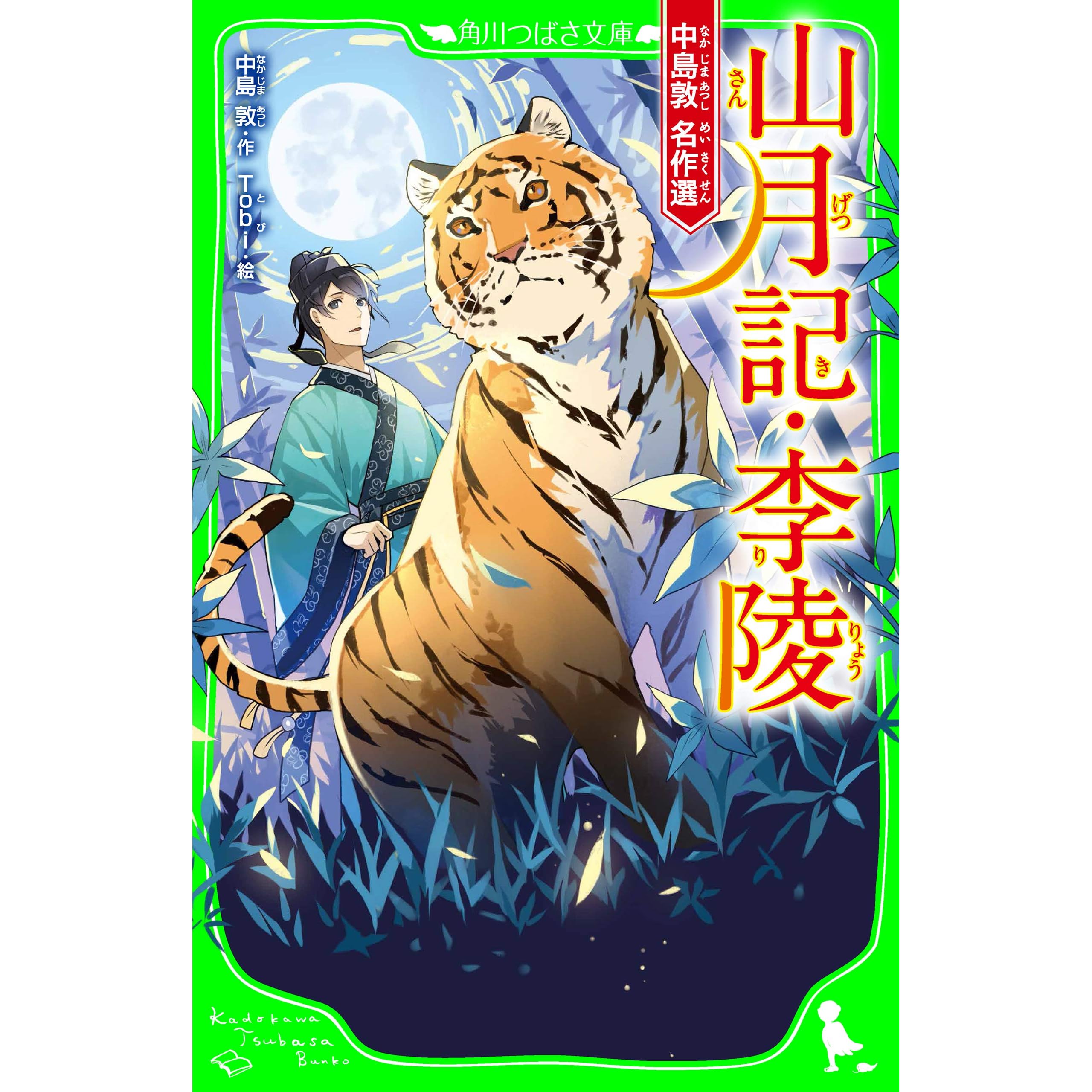山月記 李陵中島敦名作選by 中島敦