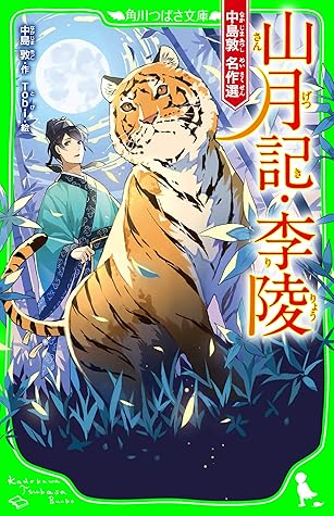 山月記 李陵中島敦名作選by 中島敦