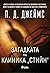 Загадката на клиника Стийн (Адам Далглиш, #2)