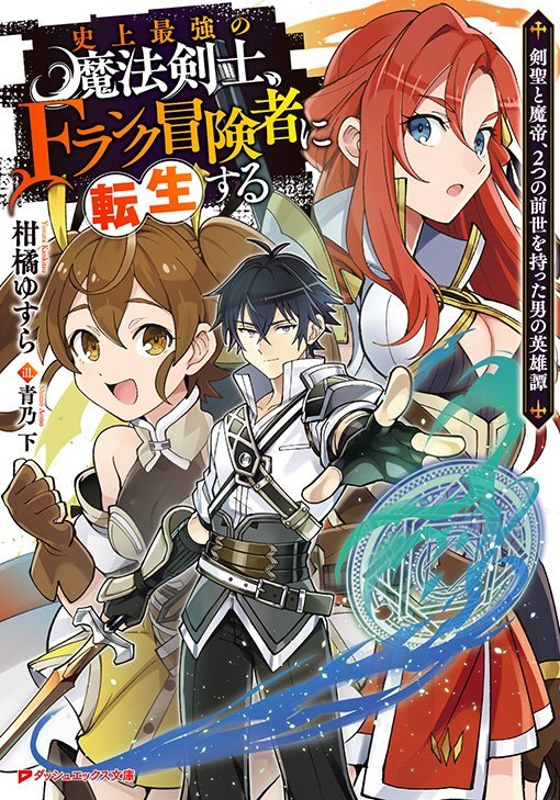 The Strongest Magical Swordsman Ever Reborn As An F-Rank Adventurer (Shijou Saikyou no Mahou kenshi, F-Rank Boukensha ni Tensei suru: Kensei no Matei, Futatsu no Zense wo Motto Otoko no Eiyuutan) [Manga Vol.1]